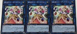 遊戯王 ノーマル リンク 3枚セット 転晶のコーディネラル PHRA