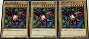 遊戯王 ノーマル 通常モンスター 3枚セット 真紅眼の黒竜 SD22