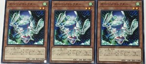 遊戯王 ノーマル 効果モンスター 3枚セット ガベージコレクター SD33