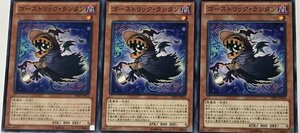 遊戯王 ノーマル 効果モンスター 3枚セット ゴーストリック・ランタン SHSP