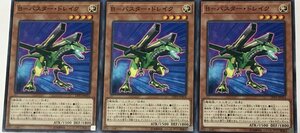 遊戯王 ノーマル 効果モンスター 3枚セット B-バスター・ドレイク LVP3