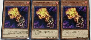 遊戯王 ノーマル 効果モンスター 3枚セット ファイヤー・ハンド CPL1