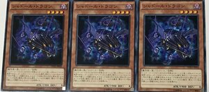 遊戯王 ノーマル 効果モンスター 3枚セット シャドール・ドラゴン DUEA