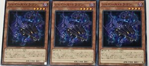 遊戯王 ノーマル 効果モンスター 3枚セット シャドール・ドラゴン DUEA