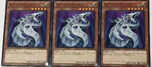 遊戯王 ノーマル 効果モンスター 3枚セット サイバー・ドラゴン VS15