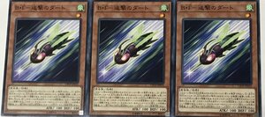 遊戯王 ノーマル 効果モンスター 3枚セット Ｂ・F-追撃のダート CP19