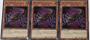 遊戯王 ノーマル 効果モンスター 3枚セット ヨーウィー AC01