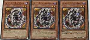 遊戯王 ノーマル 効果モンスター 3枚セット サイバー・ウロボロス PTDN