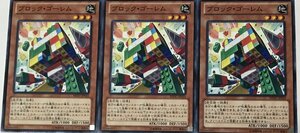 遊戯王 ノーマル 効果モンスター 3枚セット ブロック・ゴーレム REDU