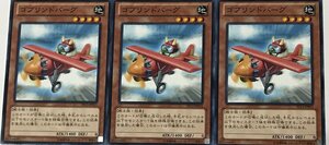 遊戯王 ノーマル 効果モンスター 3枚セット ゴブリンドバーグ ST13