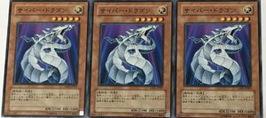 遊戯王 ノーマル 効果モンスター 3枚セット サイバー・ドラゴン GS03