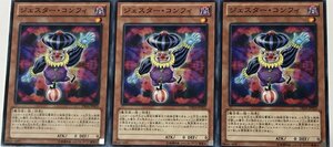 遊戯王 ノーマル 効果モンスター 3枚セット ジェスター・コンフィ DE04