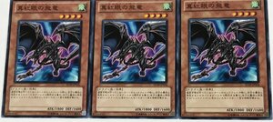 遊戯王 ノーマル 効果モンスター 3枚セット 真紅眼の飛竜 SD19