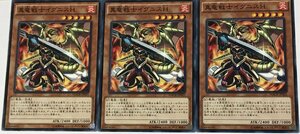 遊戯王 ノーマル 効果モンスター 3枚セット 真竜戦士イグニスH MACR