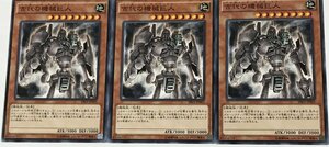 遊戯王 ノーマル 効果モンスター 3枚セット 古代の機械巨人 SR03