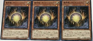 遊戯王 ノーマル 効果モンスター 3枚セット 雷源龍-サンダー・ドラゴン SOFU
