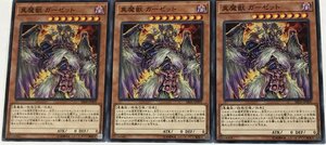 遊戯王 ノーマル 効果モンスター 3枚セット 真魔獣 ガーゼット SR06