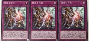 遊戯王 ノーマル 罠 3枚セット 憶念の相剣 BACH