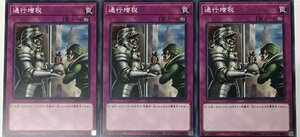 遊戯王 ノーマル 罠 3枚セット 通行増税 SOFU