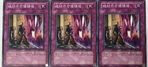 遊戯王 ノーマル 罠 3枚セット 絶対不可侵領域 301