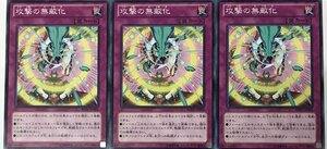 遊戯王 ノーマル 罠 3枚セット 攻撃の無敵化 REDU