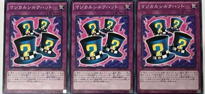 遊戯王 ノーマル 罠 3枚セット マジカルシルクハット SDMY