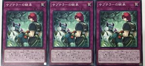 遊戯王 ノーマル 罠 3枚セット サブテラーの継承 SAST