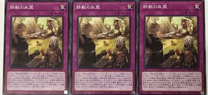 遊戯王 ノーマル 罠 3枚セット 鉄獣の血盟 PHRA