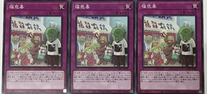 遊戯王 ノーマル 罠 3枚セット 福悲喜 LIOV