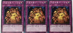 遊戯王 ノーマル 罠 3枚セット 万能地雷グレイモヤ GS03