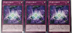 遊戯王 ノーマル 罠 3枚セット 永遠なる銀河 SOFU