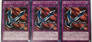 遊戯王 ノーマル 罠 3枚セット 鎖付きブーメラン SD25