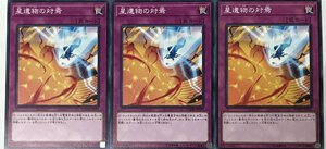 遊戯王 ノーマル 罠 3枚セット 星遺物の対焉 DANE