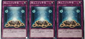 遊戯王 ノーマル 罠 3枚セット 積み上げる幸福 DE01