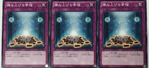 遊戯王 ノーマル 罠 3枚セット 積み上げる幸福 DE01