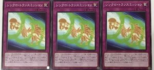 遊戯王 ノーマル 罠 3枚セット シンクロ・トランスミッション WPP2