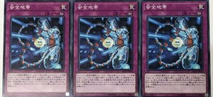 遊戯王 ノーマル 罠 3枚セット 安全地帯 SD33