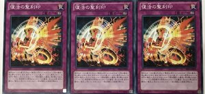 遊戯王 ノーマル 罠 3枚セット 復活の聖刻印 EP13