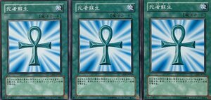 遊戯王 ノーマル 魔法 3枚セット 死者蘇生 GS01