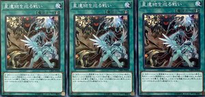 遊戯王 ノーマル 魔法 3枚セット 星遺物を巡る戦い CIBR