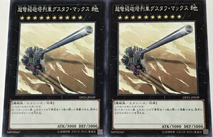 遊戯王 ノーマル エクシーズ 2枚セット 超弩級砲塔列車グスタフ・マックス DP21