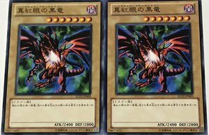 遊戯王 ノーマル 通常モンスター 2枚セット 真紅眼の黒竜 SD22