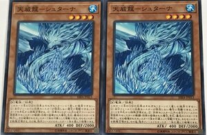 遊戯王 ノーマル 効果モンスター 2枚セット 天威龍-シュターナ RIRA