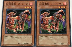 遊戯王 ノーマル 効果モンスター 2枚セット 紅蓮魔獣 ダ・イーザ EE2