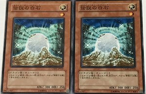 遊戯王 ノーマル 効果モンスター 2枚セット 伝説の白石 CSOC