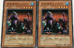 遊戯王 ノーマル 効果モンスター 2枚セット 同族感染ウィルス SK2