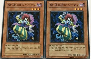 遊戯王 ノーマル 効果モンスター 2枚セット 闇・道化師のぺーテン PP7