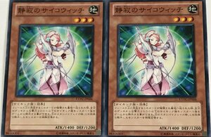 遊戯王 ノーマル 効果モンスター 2枚セット 静寂のサイコウィッチ EXVC