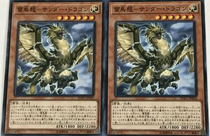 遊戯王 ノーマル 効果モンスター 2枚セット 雷鳥龍-サンダー・ドラゴン SOFU