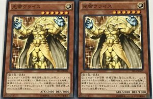 遊戯王 ノーマル 効果モンスター 2枚セット 光帝クライス ST14